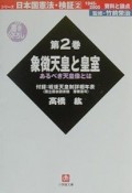 日本国憲法・検証　象徴天皇と皇室（2）