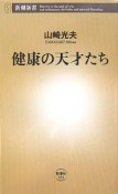 健康の天才たち