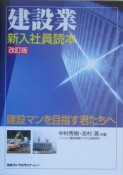 建設業・新入社員読本