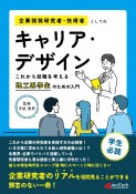 企業開発研究者・技術者としてのキャリア・デザイン　これから就職を考える理工系学生のための入門