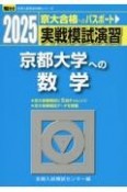 実戦模試演習　京都大学への数学　2025