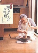 初女さんのお料理＜愛蔵版＞