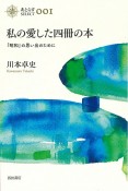 私の愛した四冊の本　「昭和」の思い出のために