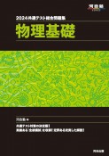 共通テスト総合問題集　物理基礎　2024