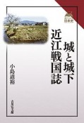 城と城下　近江戦国誌　読みなおす日本史