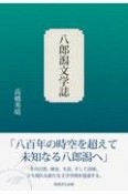 八郎潟文学誌