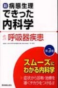 新・病態生理できった内科学　呼吸器疾患＜第3版＞（2）