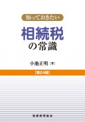 知っておきたい相続税の常識