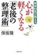 心が軽くなる「老後の整理術」