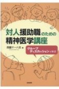 対人援助職のための精神医学講座　グループディスカッションで学ぶ