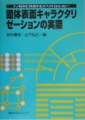 固体表面キャラクタリゼーションの実際