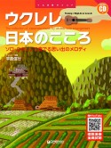 ウクレレ・日本のこころ［改訂版］　ソロ・ウクレレで奏でる思い出のメロディ　模範演奏CD付