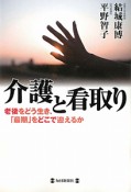 介護と看取り