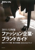 ファッション企業・ブランドガイド　2011－2012