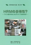 HRMの多様性？　労務理論学会誌26