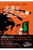 未来のアラブ人　中東の子ども時代（1985ー1987）（3）