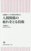 人間関係の疲れをとる技術