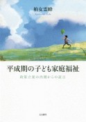 平成期の子ども家庭福祉