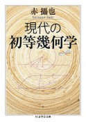 現代の初等幾何学