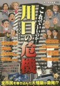 これでいいのか川口の危機　地域批評シリーズ　日本の特別地域特別編集87