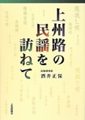 上州路の民謡を訪ねて