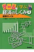 ゲームで学ぶ経済のしくみ　金融のしくみ（4）