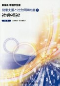 社会福祉＜第10版＞　新体系看護学全書　健康支援と社会保障制度3