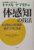 キャメル・ヤマモトの「体感知」の技法