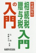 相続税・贈与税入門の入門＜改訂版＞　平成28年