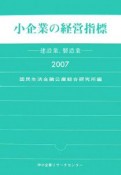 小企業の経営指標　建設業、製造業　2007