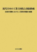 近代日本の工業立国化と国民形成