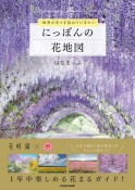 四季の花々を訪ねていきたい　にっぽんの花地図