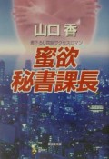 蜜欲秘書課長