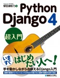 Python　Django　4　超入門