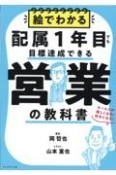 絵でわかる配属1年目でも目標達成できる営業の教科書　セールスが楽しくなる！好きになる！