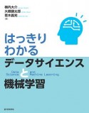 はっきりわかるデータサイエンスと機械学習