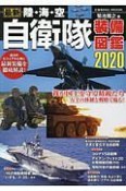 最新　陸・海・空　自衛隊装備図鑑　2020