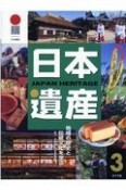 日本遺産　地域の歴史と伝統文化を学ぶ（3）