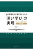 知的障害特別支援学校における「深い学び」の実現　指導と評価の一体化　事例18