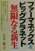 ファーマネックス＆ビッグプラネット無限な