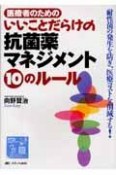 医療者のためのいいことだらけの抗菌薬マネジメント10のルール