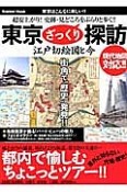 東京ざっくり探訪　江戸切絵図と今