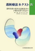 透析療法ネクスト　透析技術の進歩は透析患者の予後を改善できるか？（4）