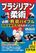 ブラジリアン柔術　必勝！戦術バイブル　攻防を制する55のポイント