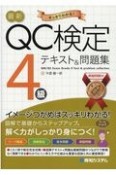 最新QC検定4級テキスト＆問題集