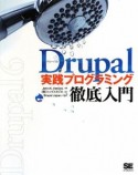 Drupal実践プログラミング徹底入門