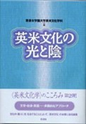 英米文化の光と陰