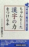 ちゃんとした漢字の力をつける本