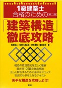 1級　建築士　合格のための「建築構造」徹底攻略＜第2版＞