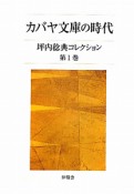 カバヤ文庫の時代　坪内稔典コレクション1